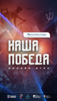 Наша Победа