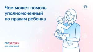 уполномоченный по пр